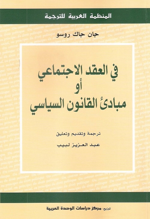 في العقد الاجتماعي أو مبادئ القانون السياسي